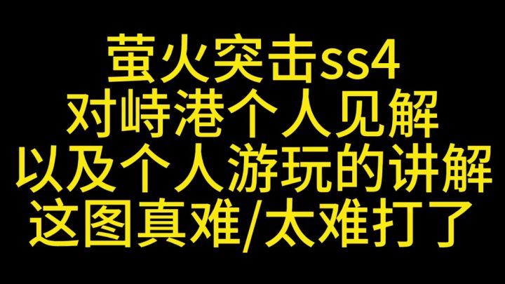 萤火突击对峙港攻略及个人体验感截图