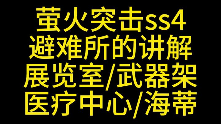 萤火突击避难所讲解截图