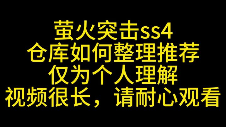 萤火突击仓库到底如何整理?截图
