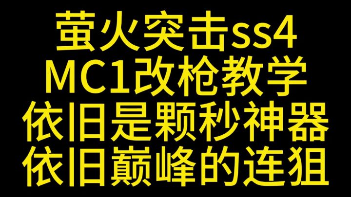 萤火突击MC1改枪教学截图