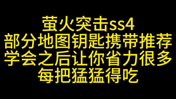萤火突击各地图钥匙推荐截图