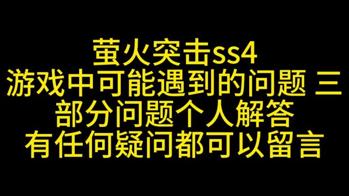 萤火突击萤火虫游玩中的疑问截图