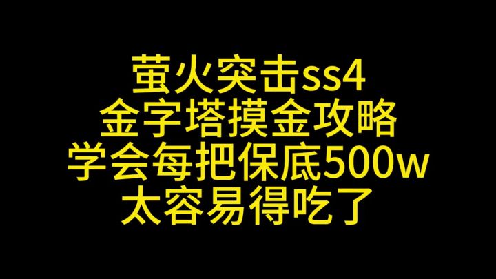 萤火突击金字塔摸金教学截图