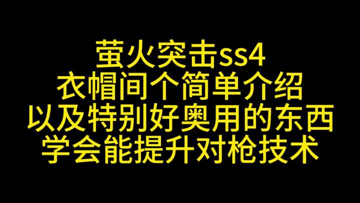 萤火突击衣帽间介绍截图
