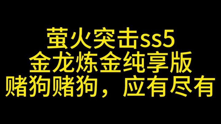 萤火突击新赛季金龙炼金纯享版截图