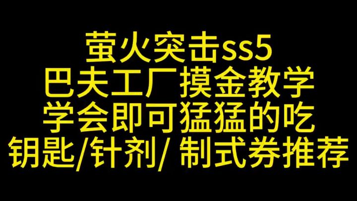 萤火突击巴夫工厂摸金攻略截图