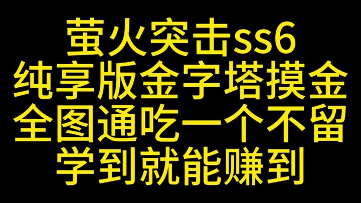萤火突击金字塔纯享版摸金截图