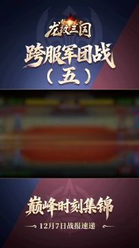 军团巅峰战报12月7日