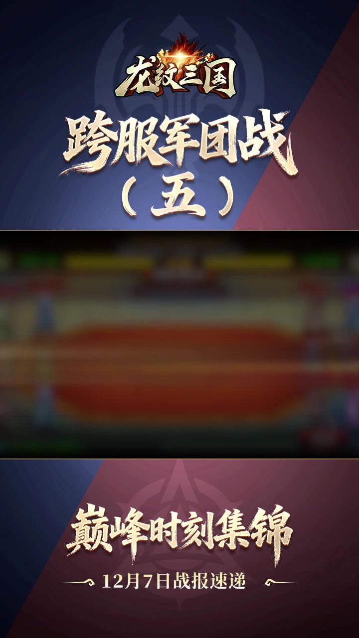军团巅峰战报12月7日截图