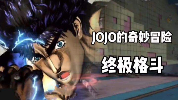 JOJO的奇妙冒险，格斗爱好者的狂欢！截图