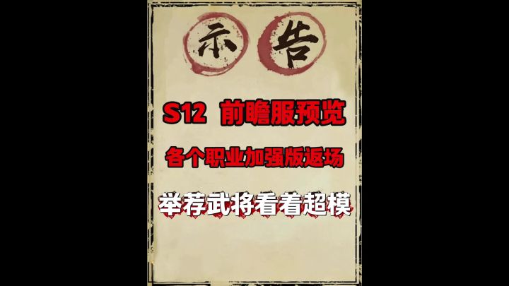s12举荐武将解析(预测蛮子又将横扫)截图