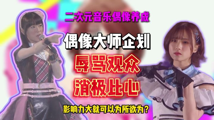 偶像大师企划消极比心?辱骂观众?影响力再大就能这么对待粉丝吗截图