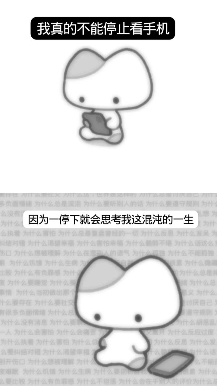 因为一停下就会思考我这混沌的人生截图