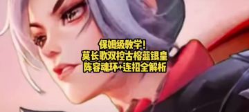 保姆级教学！莫长歌双控古榕蓝银皇阵容魂环+连招全解析