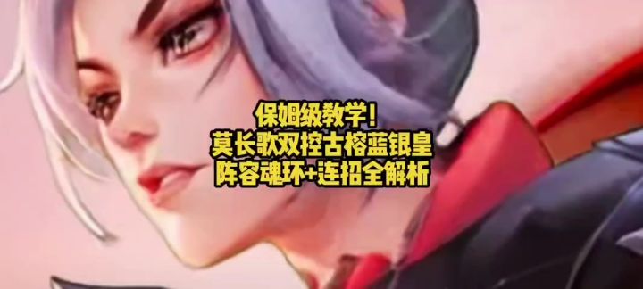 保姆级教学!莫长歌双控古榕蓝银皇阵容魂环+连招全解析截图