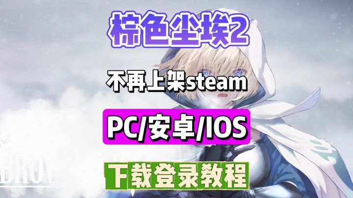 【棕色尘埃2】被steam商店下架!2.5周年最佳入坑时机截图