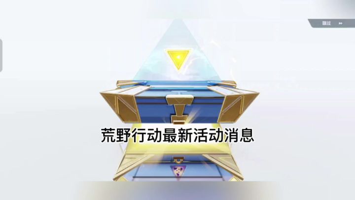 荒野行动最新活动消息截图