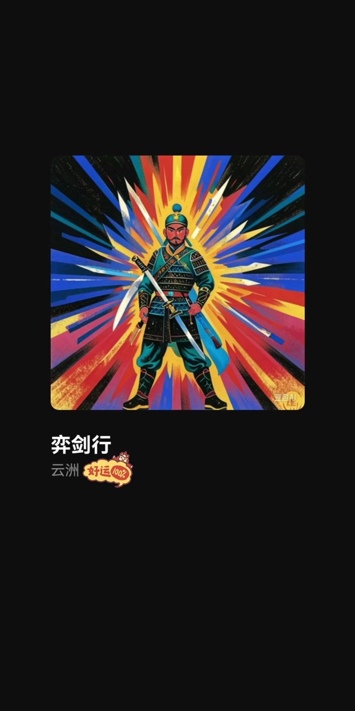 原创歌曲弈剑行截图