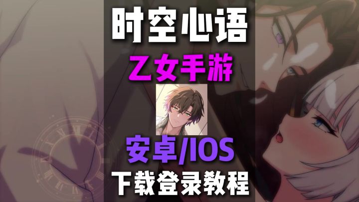 乙女手游【时空心语】苹果安卓下载教程,解决登录系统报错问题,截图