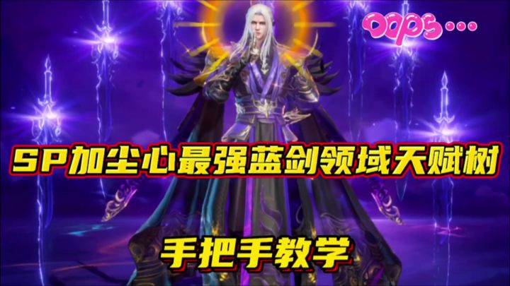 斗罗大陆魂师对决:SP加尘心最强蓝剑领域天赋树!手把手教学!截图