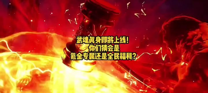 武魂真身即将上线!你们猜会是氪金专属还是全民福利?截图