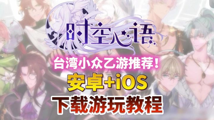 【乙游推荐】时空心语今日开服!安卓+iOS手机保姆级下载教程截图