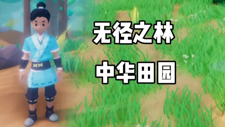 无径之林，把荒野变成我的豪华庄园！截图