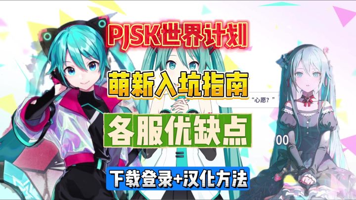 【世界计划】萌新入坑到底选国服，台服还是日服?截图
