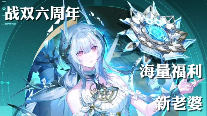 战双六周年 海量福利抽到爽 新老婆把玩美滋滋截图