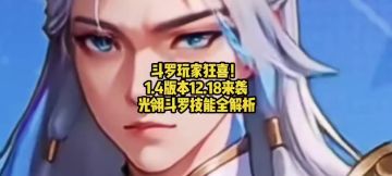 斗罗玩家狂喜！1.4版本12.18来袭，光翎斗罗技能全解析