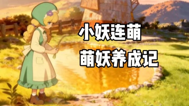 小妖连萌:走啊我带你们去异世界种田吧!截图