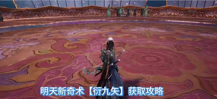 燕云十六声新奇术衍九矢获取攻略，衍九矢怎么获得。截图