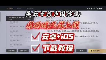 燕云十六声国际服移动端12月12日上线！保姆级新手下载入坑指南