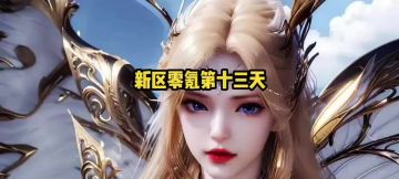 新区零氪13天！强敌副本星魂骨到手，明天自选SSR直接起飞！