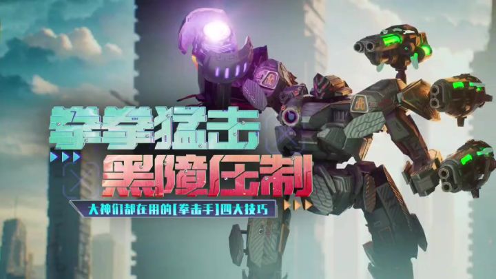 拳拳猛击，黑障压制！泰坦「拳击手」四大技巧教学！截图