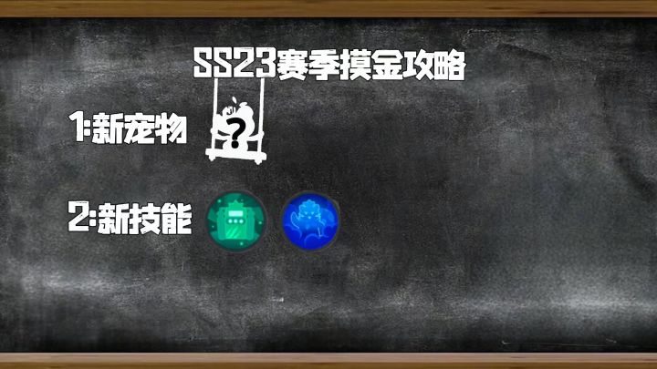 【SS23攻略】新技能新宠物!截图
