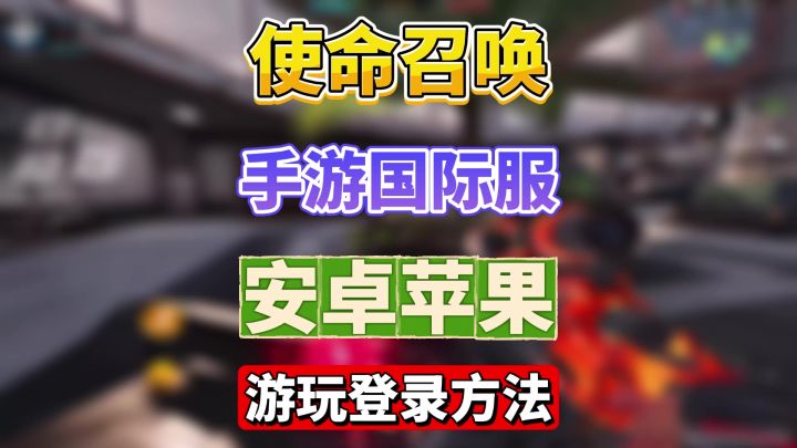 使命召唤手游国际服游玩登录教程!截图