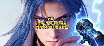 必学！唐昊+小舞+阿银阵容，炼狱邪化兽王速通教程