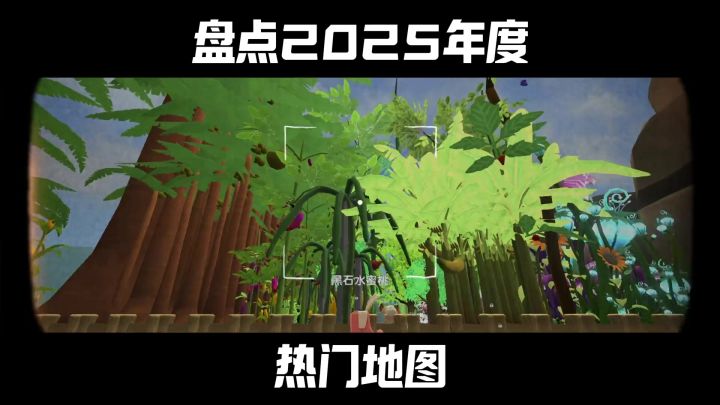 盘点2025年度热门地图来了!截图