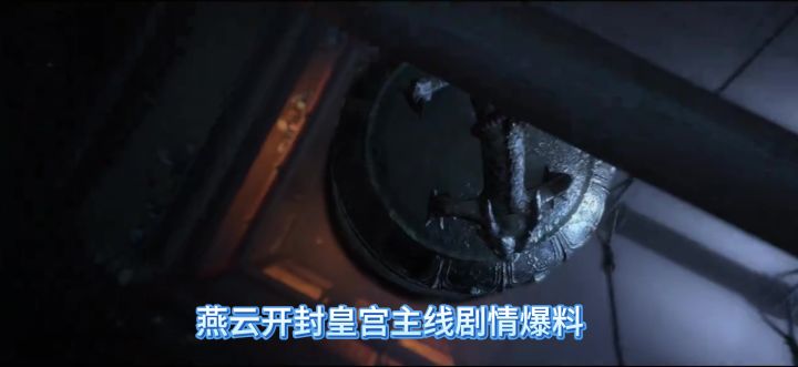 燕云十六声开封皇宫剧情,开封皇宫主线剧情,开封后续剧情爆料,截图
