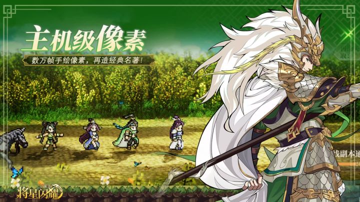 三国志将星闪耀丨新游丨像素新国风三国截图