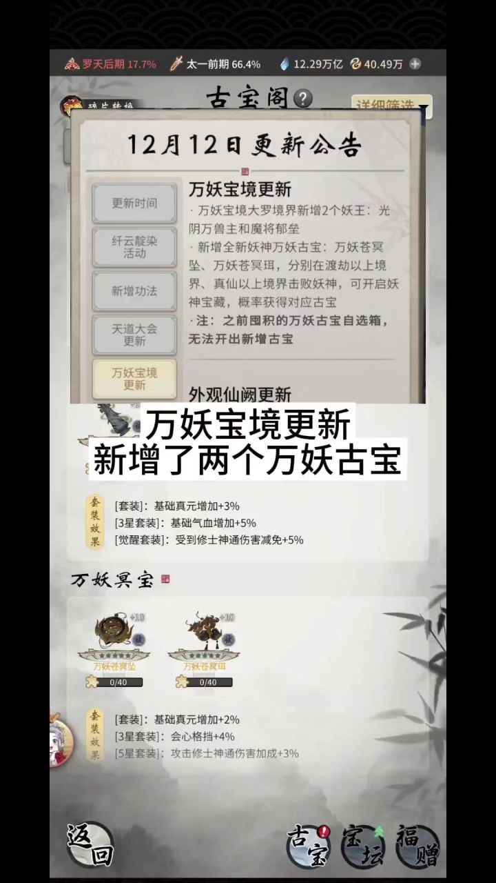 万妖宝境更新，新增了两个万妖古宝截图