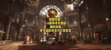 提前狂喜！1.4版本凛冬圣焰爆料来袭，更多猛料等官方下周官宣