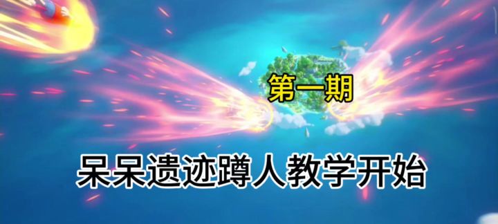 呆呆遗迹蹲人教学，［第一期］截图