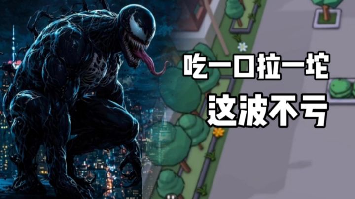 毒液狂想曲!<吃一口拉一坨>秒变搞笑王者!截图