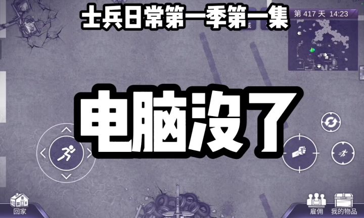 士兵日常第一季第一集截图
