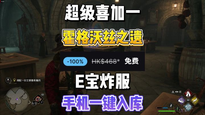 【霍格沃兹之遗】喜加一,原384现0!直接白给,手机快速入库方法截图