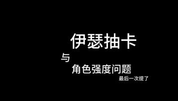 伊瑟，抽卡与角色强度问题