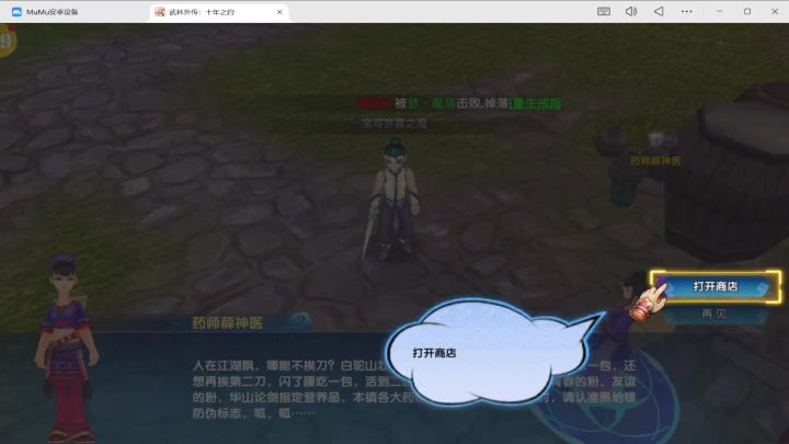 《武林外传十年之约 》神坡农二实况解说实机MUMU模拟器玩15分钟截图