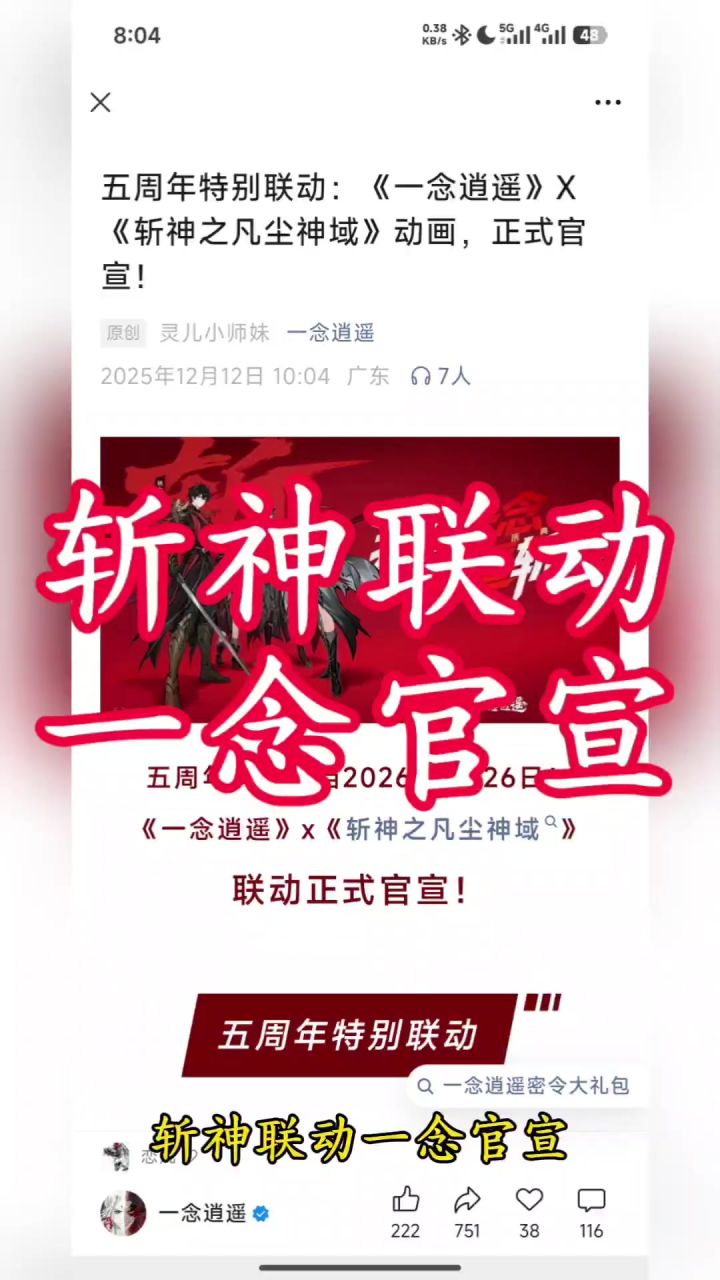 斩神联动一念官宣截图